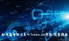 如何在电脑上导入Token.i