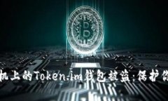 如何防止安卓手机上的T