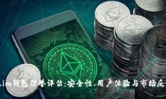 Token.im钱包信誉评估：安全