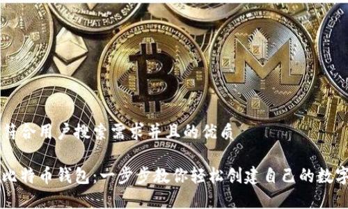 思考一个符合用户搜索需求并且的优质

如何申请比特币钱包：一步步教你轻松创建自己的数字资产平台