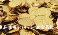 如何下载和使用Token.im波宝