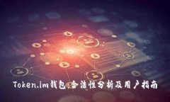 Token.im钱包：合法性分析及