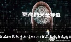 如何在im钱包中充值USDT：