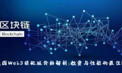: 威图Web3顶配版价格解析