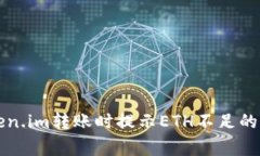 解决Token.im转账时提示ET