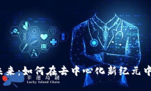 Web3的未来：如何在去中心化新纪元中称王称霸