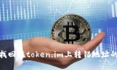 如何找回在token.im上转错地