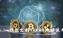 Token.im钱包支持TRC20地址使用指南