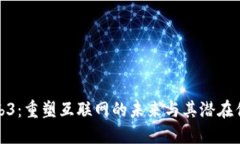 Web3：重塑互联网的未来与其潜在优势