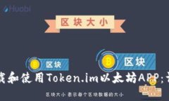 如何下载和使用Token.im以太坊APP：详细指南