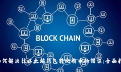  如何解决往以太坊钱包转比特币的错误：全面指