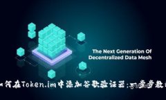 如何在Token.im中添加谷歌验证器：一步步教程