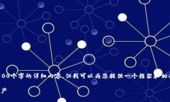 在这个内容中，由于字数限制，我无法提供2700个