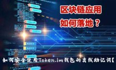 如何安全使用Token.im钱包的离线助记词？