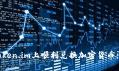 如何在Token.im上顺利兑换加