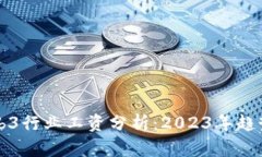 北美Web3行业工资分析：2023年趋势与前景