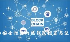 比特币安全性高的热钱包推荐与使用指南