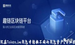 如何在Token.im钱包中转换不同的钱包资产？详细指