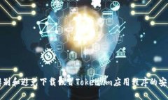 如何辨别和避免下载假冒Token.im应用程序的安全指