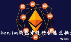如何在token.im钱包中进行快速兑换：详细指南