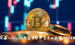 如何在Token.im钱包中管理多