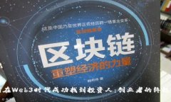 如何在Web3时代成功找到投资人：创业者的终极指
