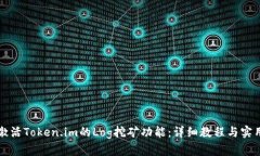 如何激活Token.im的Log挖矿功能：详细教程与实用指