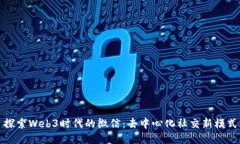 探索Web3时代的微信：去中心化社交新模式