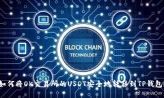 如何将OK交易所的USDT安全地转移到TP钱包？