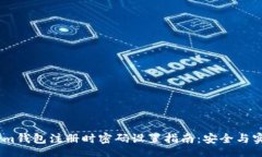 codeToken.im钱包注册时密码设置指南：安全与实用