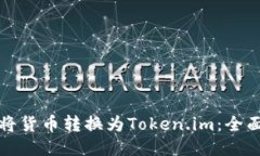 如何将货币转换为Token.im：全面指南