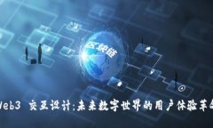 Web3 交互设计：未来数字世界的用户体验革命