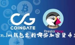 Token.im钱包支持哪些加密货币充值？