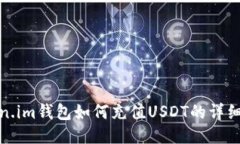 Token.im钱包如何充值USDT的详细教程
