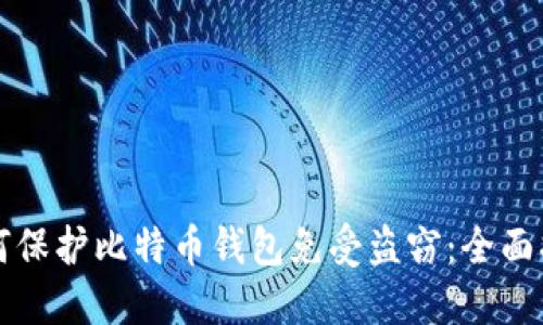 如何保护比特币钱包免受盗窃：全面指南