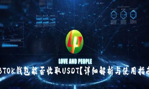 BTOK钱包能否收取USDT？详细解析与使用指南