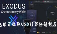 BTOK钱包能否收取USDT？详细解析与使用指南