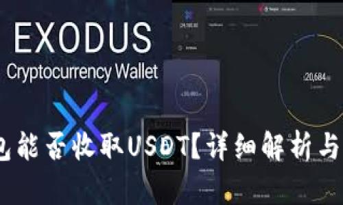 BTOK钱包能否收取USDT？详细解析与使用指南