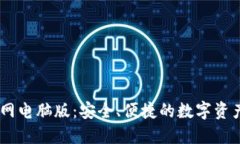 IM钱包官网电脑版：安全、便捷的数字资产管理平