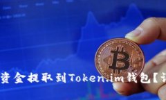 如何将欧易（OKEx）上的资金提取到Token.im钱包？