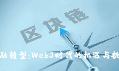 金融转型：Web3时代的机遇与挑战