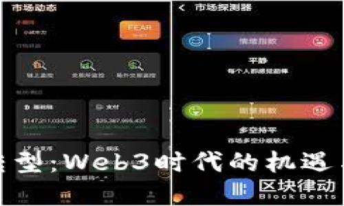金融转型：Web3时代的机遇与挑战