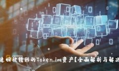 如何追回被转移的Token.im资产？全面解析与解决方