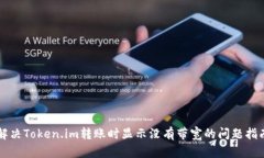 解决Token.im转账时显示没有带宽的问题指南