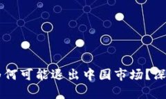 冷钱包Token.im为何可能退出中国市场？深度解析与