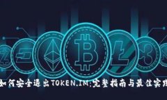 如何安全退出TOKEN.IM：完整指南与最佳实践