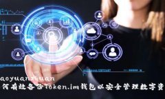 xiaoyuanzhuan  如何有效备份Token.im钱包以安全管理数