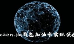 如何使用Token.im钱包加油卡实现便捷加油体验
