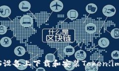   如何在iOS设备上下载和安装Token.im应用程序