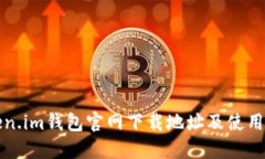 Token.im钱包官网下载地址及使用指南